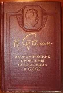 Экономические проблемы социализма