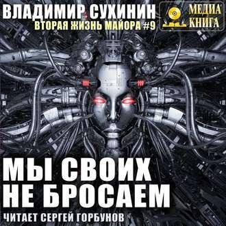 Suhinin Vladimir - My Svoih Ne Brosaem