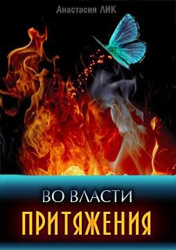 Vo vlasti pritiazhieniia (SI) - Anastasiia Vla
