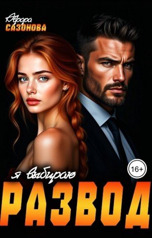 Сазонова Аврора Я выбираю развод (2025)