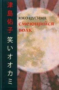 Юко Цусима - Смеющийся волк