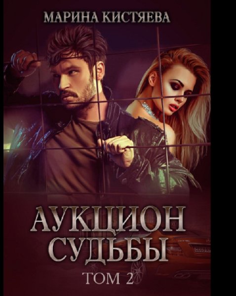 Аукцион судьбы 1 - 2