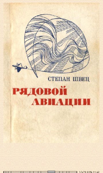 Степан Швец. Рядовой авиации 63703