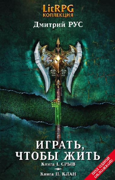 Играть чтобы жить.Срыв.Клан