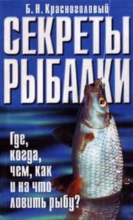 Красноголовый.Б.Н. Секреты рыбалки