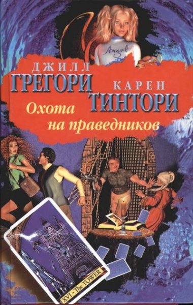 Джил Грегори - Охота на праведников (fb2