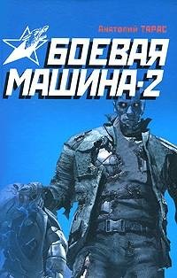 Боевая машина - 2