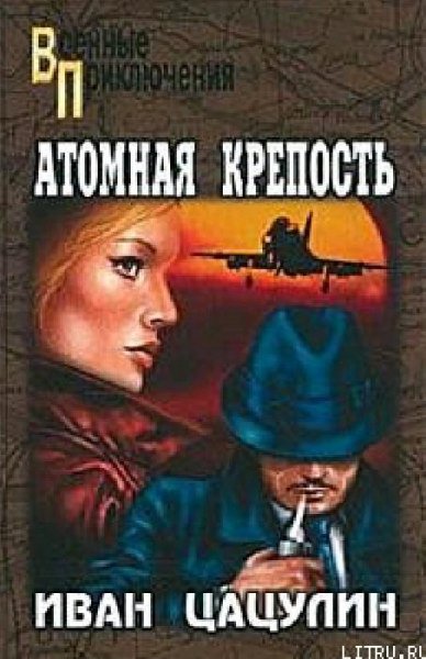 Atomnaya krepostj
