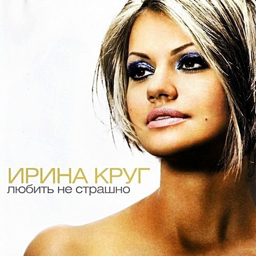 Ирина Круг - Дом На Горе
