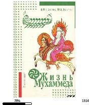 В.Панова Ю.Вахтин-Жизнь Мухаммеда 68218.