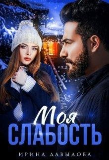 Ирина Давыдова-Моя слабость