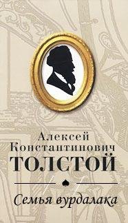А.К.Толстой Семья вурдалака