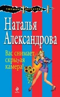 Наталья Александрова - Вас снимает скрыт