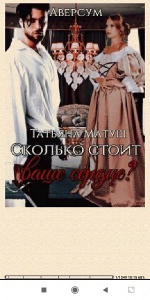 Т.Матуш. Сколько стоит ваше сер(SI) 750340 original 29275