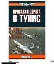 Д.Рольф-Кровавая дорога в Тунис 37164.fb