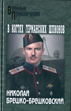 Николай Брешко-В когтях германский шпионов