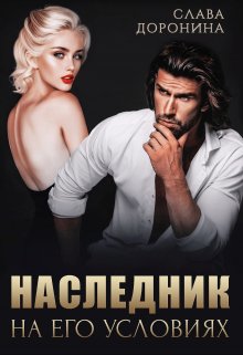 Наследник на его условиях. Слава Доронина