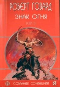 Говард - Знак огня. Том 5