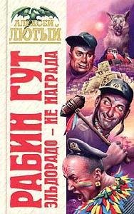 6.А.Лютый - Эльдорадо не награда