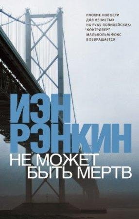 Не может быть мёртв