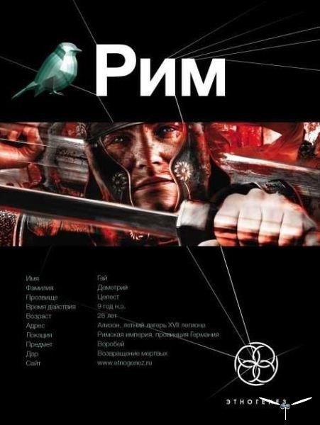 Рим. Книга 1. Последний Легат