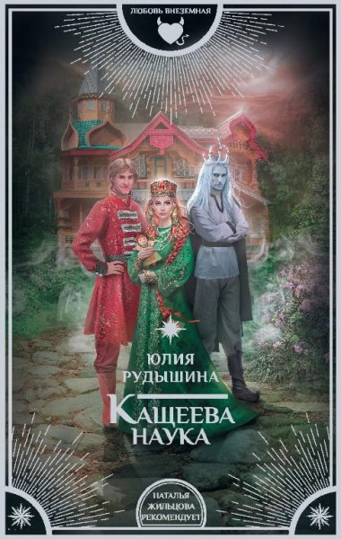 Кащеева-наука