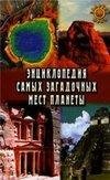 Энциклопедия самых загадочных мест