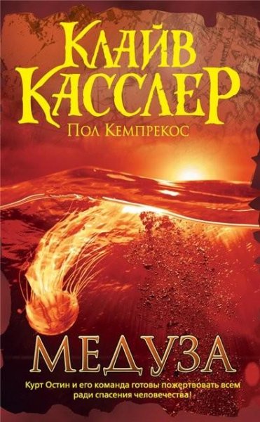 Касслер Кемпрекос. Медуза