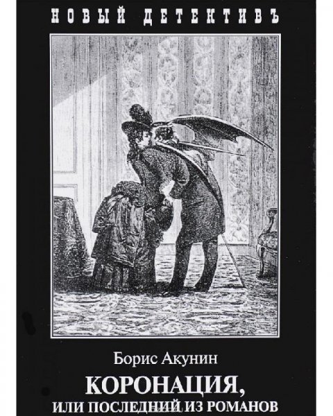 8. Коронация, или последний из романов