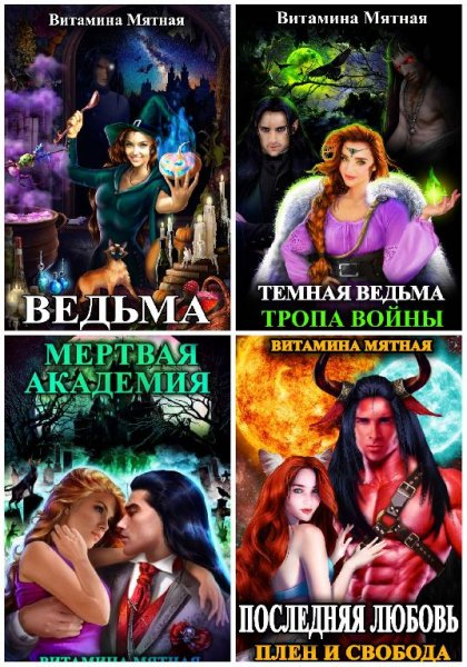 Витамина Мятная. 4 книги