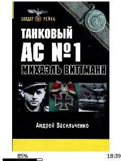 А.Васильченко-Танковый ас 1 Микаэль Витт