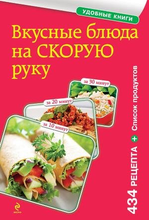 Вкусные блюда на скорую руку
