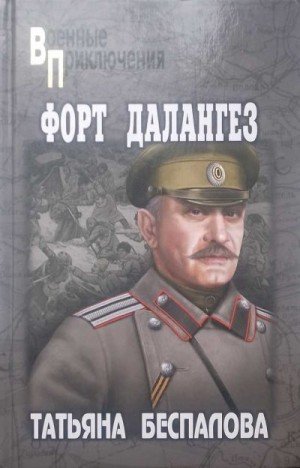 Беспалова Татьяна Форт Далангез (2023)
