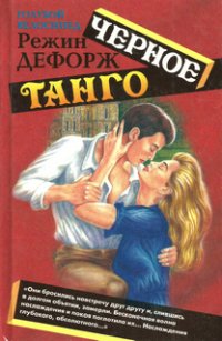 Дефорж - 4.Черное танго