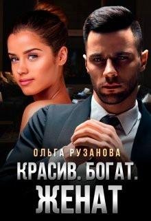 Ruzanova Grehovcevy 4 Krasiv-Bogat-Zhenat.gTjwmg.742927