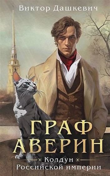 Граф Аверин [7 книг] (2022-2026) FB2