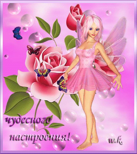 чудесного настроения!