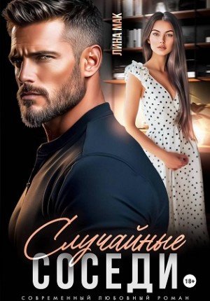 Мак Лина Случайные соседи (2026)