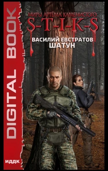 S-t-i-k-s-Шатун книга-1