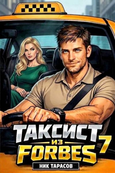 Таксист из Forbes-7.Н.Тарасов