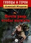 Pochti umer chtoby vyzhit full