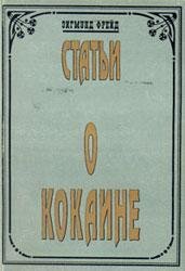 З.Фрейд-Статьи о кокаине bid213945 origi