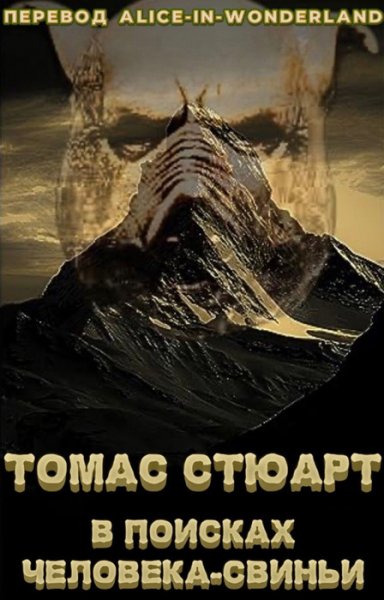 Томас Стюарт - В поисках человека - свиньи