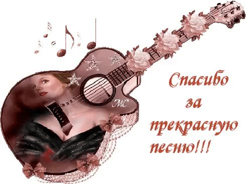 Спасибо за песню