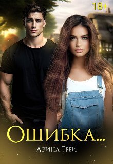 Oshibka . - Arina Griei