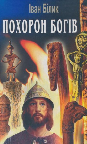 Білик - Похорон богів