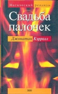 Джонотан Кэрролл Свадьба палочек