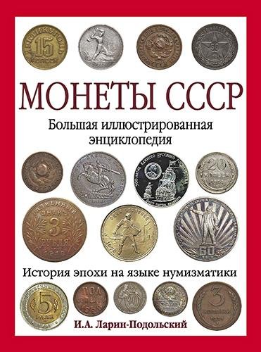 Ларин-Подольский - Монеты СССР - 2013