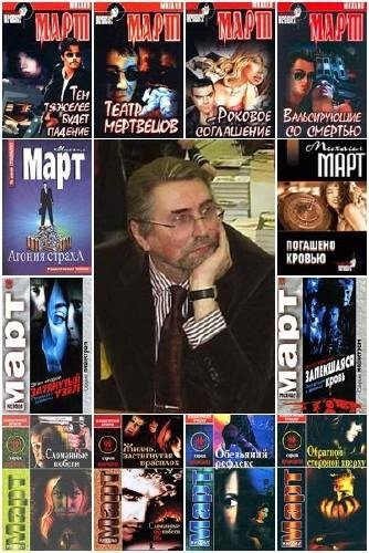 Михаил Март