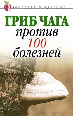 Гриб чага против 100 болезней (fb2)